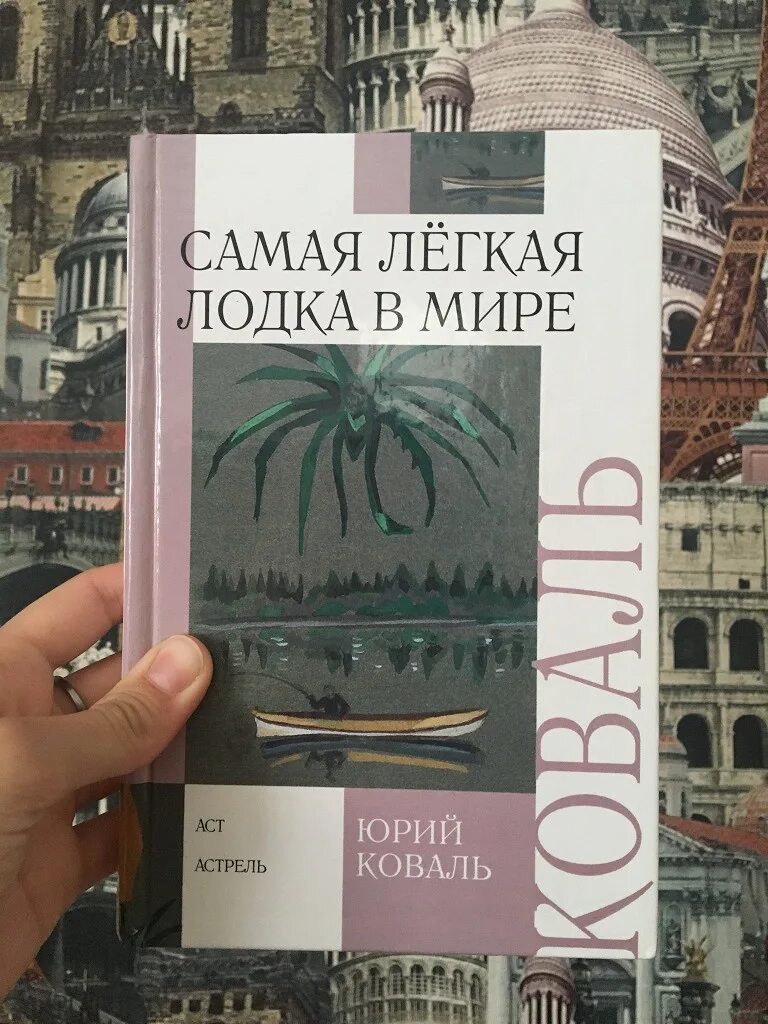 Коваль самая легкая лодка в мире. Самая лёгкая лодка в мире книга.