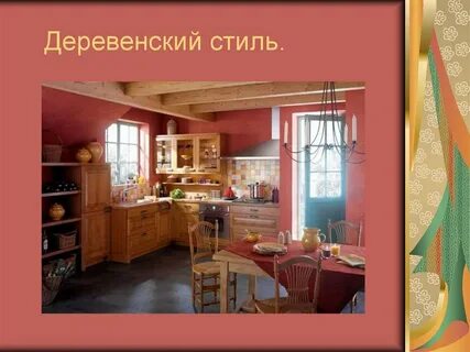Презентация кухни