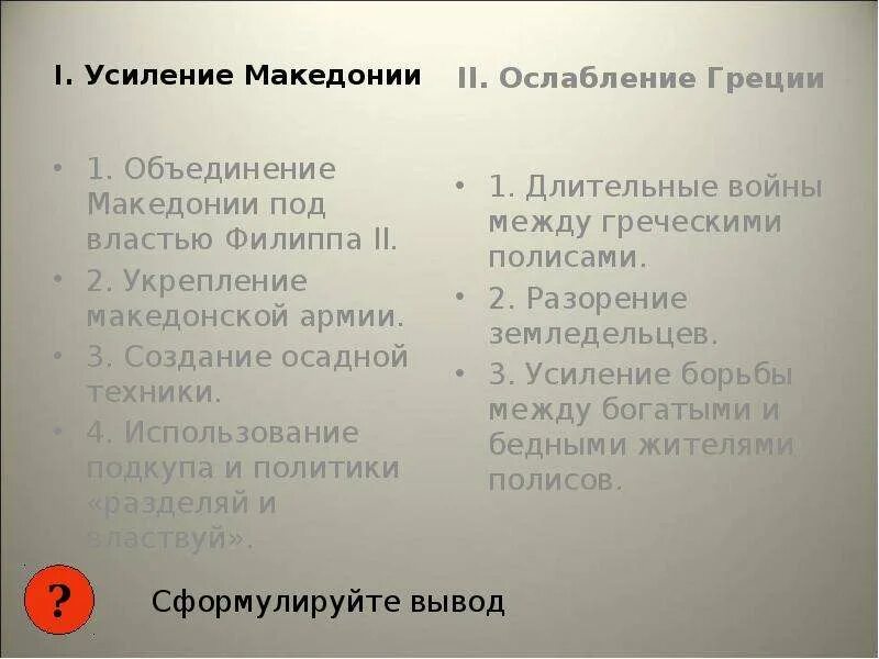 Почему они ослабляли грецию 5 класс кратко. Усиление Македонии и ослабление. Усиление Македонии и ослабление Греции. Причины усиления Македонии. Усиление Македонии и ослабление Греции таблица.