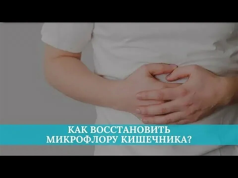 Как восстановить кишечную микрофлору. Как восстановить кишечную микрофлору