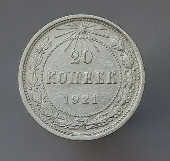 Монеты 1921