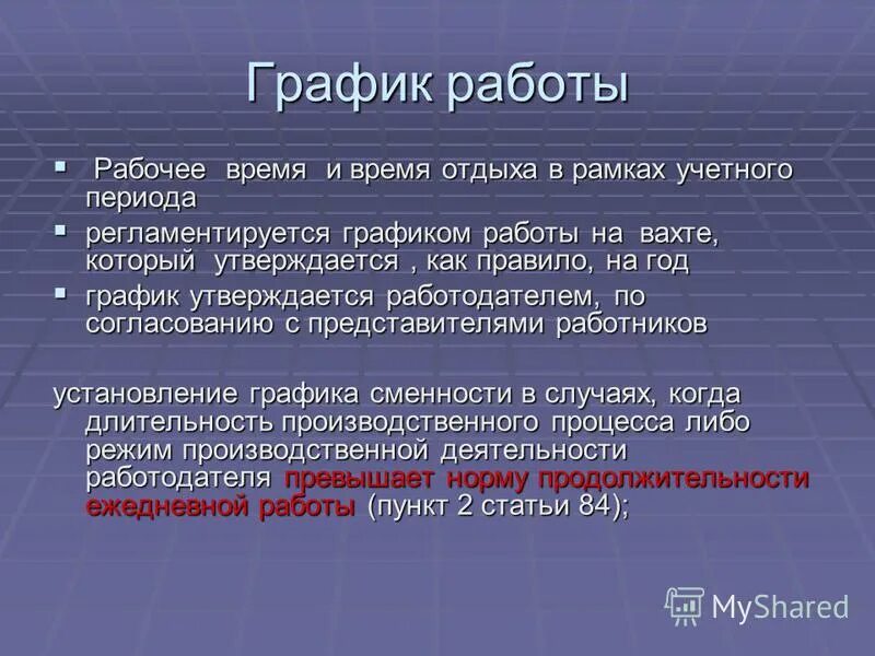 Рабочее время и время отдыха. Организация рабочего времени и времени отдыха.. Режим рабочего времени и времени отдыха. Режим труда и отдыха работников. Порядок отдыха в рабочее время