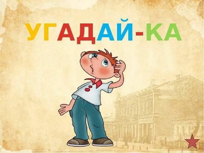 Игра угадай ка. Игра угадайка. угадайка для детей. викторина угадайка. конкурс угадайка.