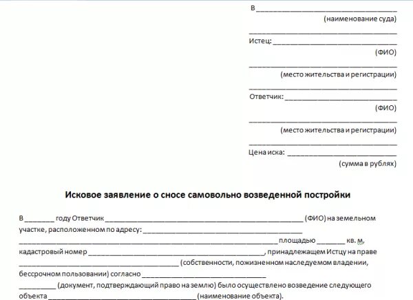 Сосед подал иск в суд. Исковое заявление о самовольной постройке образец. Исковое заявление о сносе самовольной постройки. Исковое заявление о сносе строения образец. Исковое заявление в суд о сносе незаконной постройки.