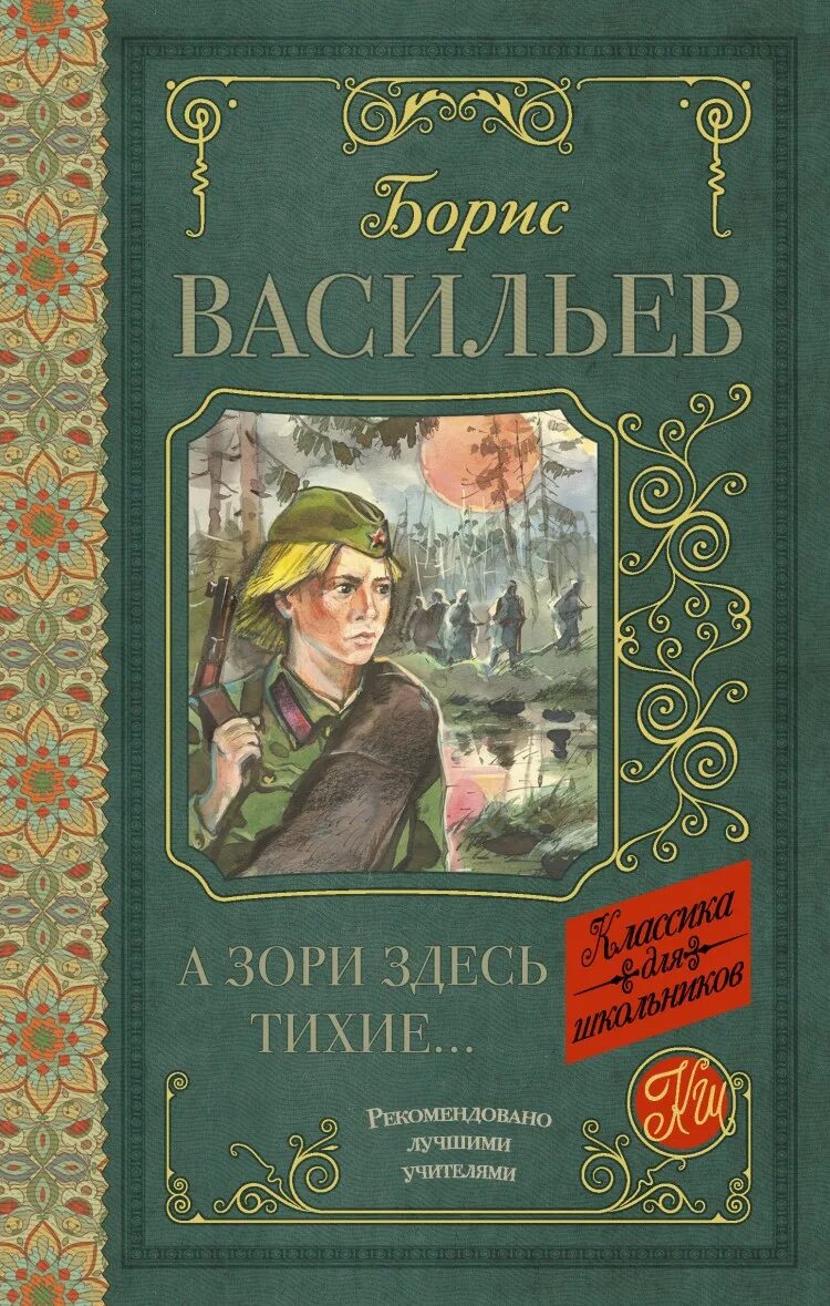 Книги л л васильева. Б Васильев а зори здесь тихие. Васильев а зори здесь тихие книга. Б. Васильев а зори здесь тихие книга.