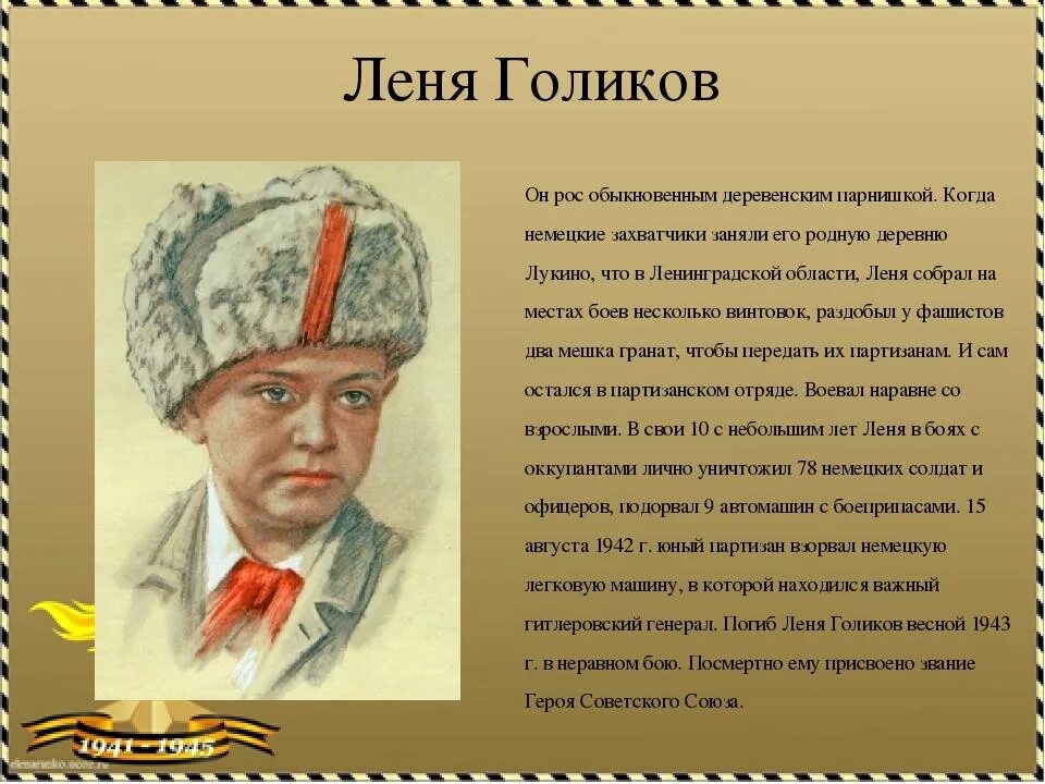 Леня Голиков Пионер герой. Дети пионеры герои Леня Голиков. Леня Голиков портрет. Пионеры герои на войне Леня Голиков.