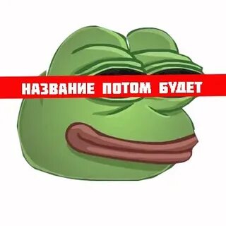 Название потом
