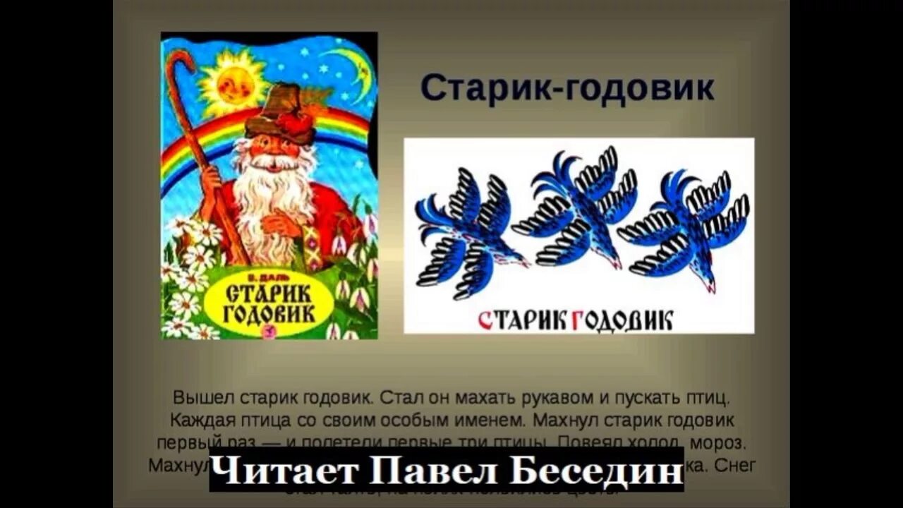 Чтение старик годовик в подготовительной группе конспект. Старик годовик сказка. Старик годовик читать. Даль старик-годовик пословицы. Вышел старик годовик стал он махать рукавом и пускать птиц.