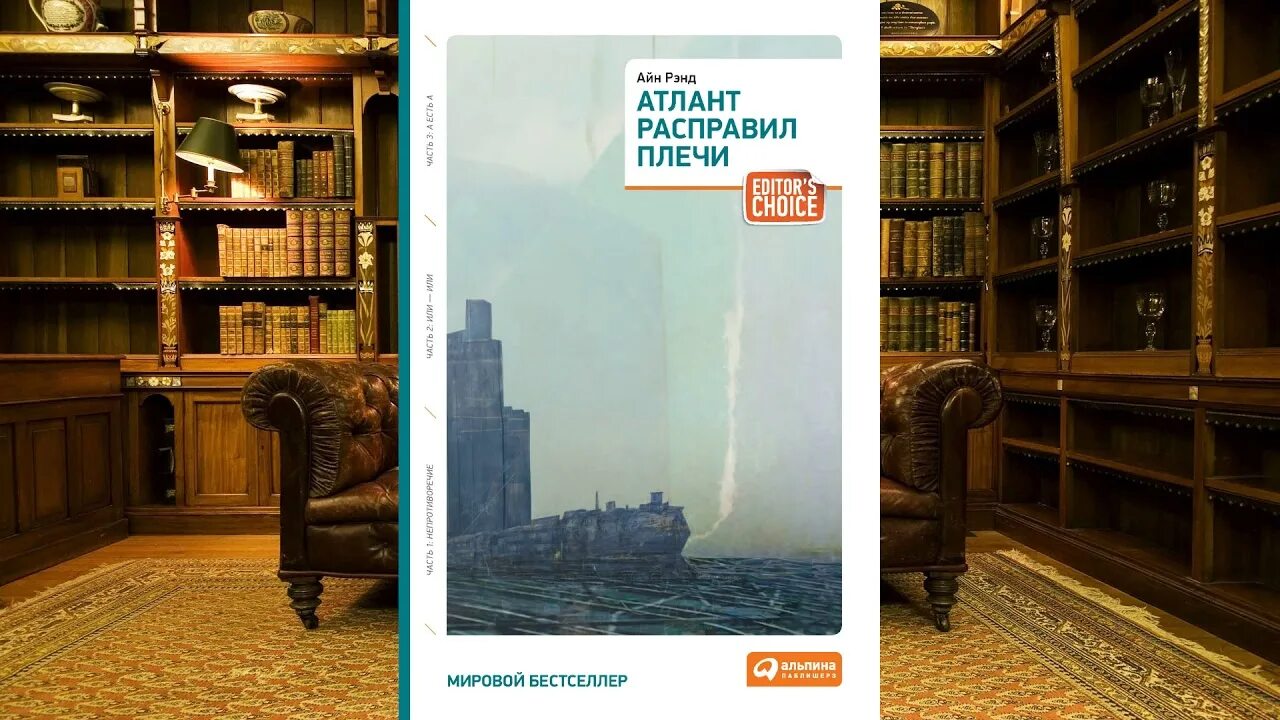 Аудиокниги слушать атлант расправил. Атлант расправил плечи Данкония. Айн Рэнд Атлант расправил плечи. Атлант расправил плечи Айн Рэнд книга. Атлант расправил плечи аудио.