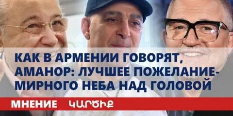 Как армянский говорить