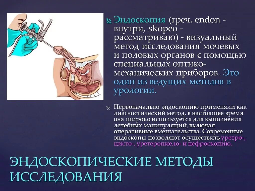 Осмотр мочевого пузыря латынь. Методы исследования в урологии. Эндоскопические методы исследования. Способы обследования в урологии. Эндоскопические методы в урологии.