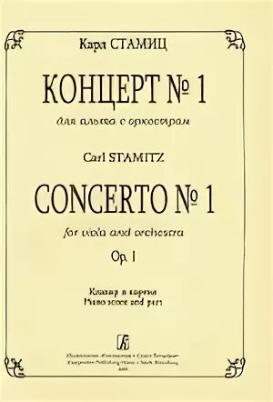 Концерт для Альта. Концерт для Альта с оркестром. Стамиц концерт Ре мажор для Альта. Стамиц концерт для Альта каденции. Концерты для клавира с оркестром