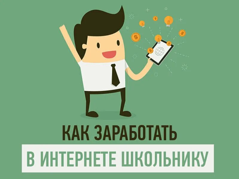 Как заработать деньги школьнику в интернете 2024. Заработок денег школьнику. Заработок в интернете без вложений школьнику. Способы заработка в интернете школьнику. Как заработать школьнику.