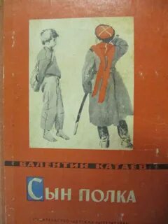 Сын полка сколько