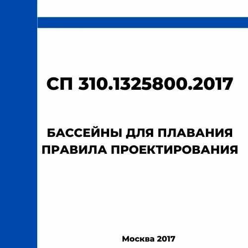 Сп 230.1325800 2015. СП 310.1325800.2017 бассейны для плавания правила проектирования. СП 310.1325800.2017. СП 317.1325800.2017. СП 230.1325800.