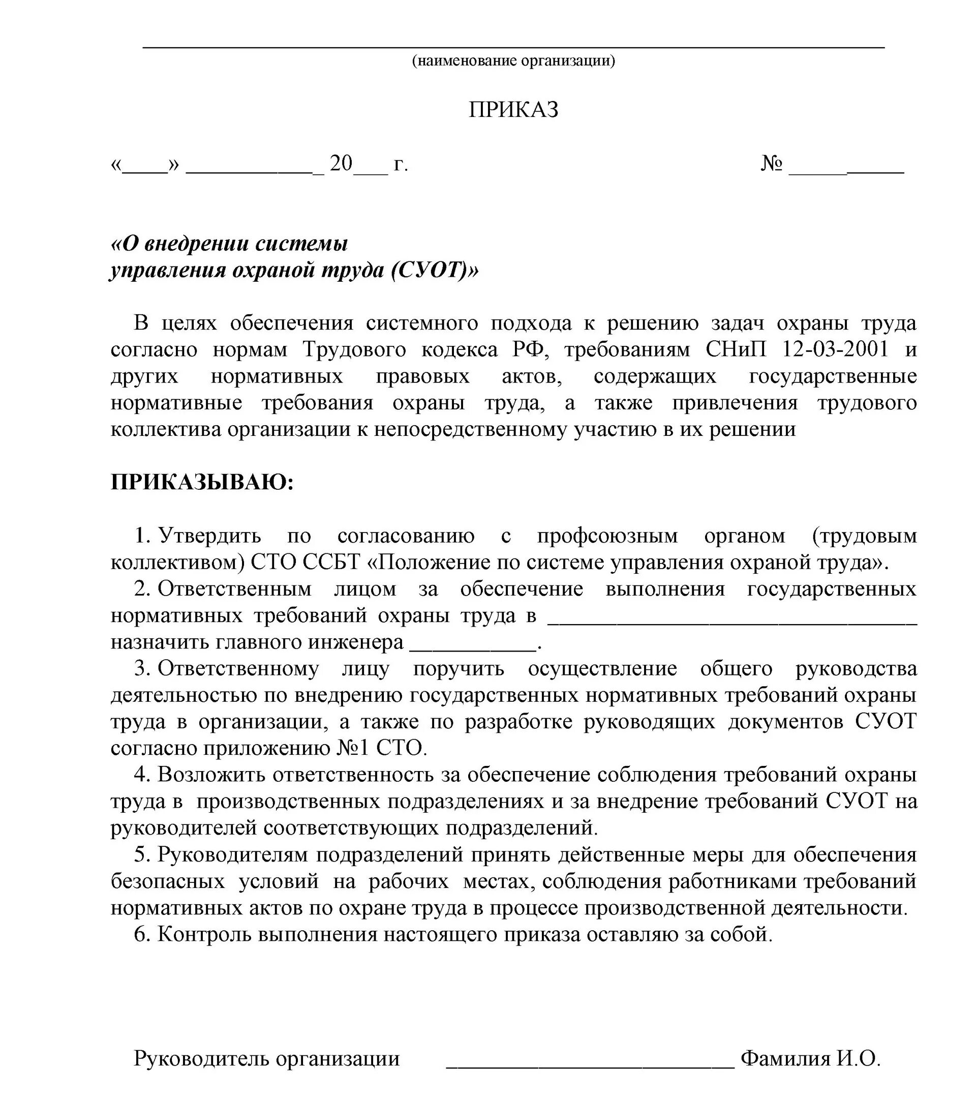 Введение в действие приказа образец. Приказ о внедрении положения о системе управления охраной труда. Приказ о разработке положения о системе управления охраной труда. Приказ о внедрении системы управления охраной труда СУОТ. Приказ о введении системы управления охраной труда в организации.