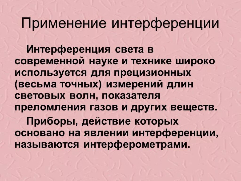 Интерференция в науке и технике