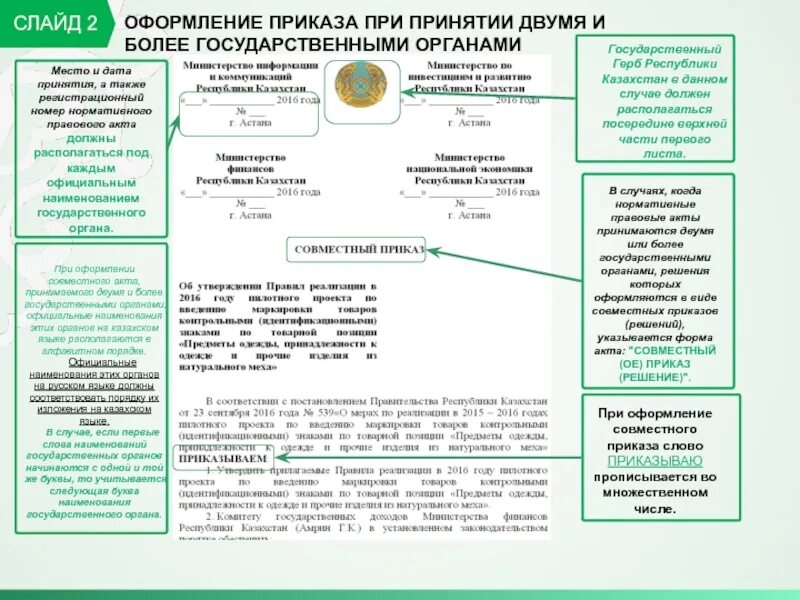 Порядок оформления приказа. Регистрационный номер приказа. Совместный приказ. Совместный приказ оформление. Правила оформления приказов организации