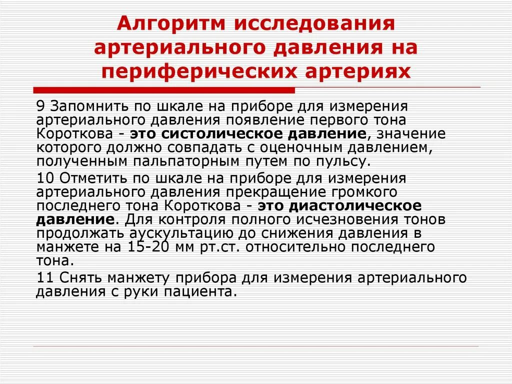 Изм техника. Измерение артериального давления на периферических артериях. Алгоритм исследования артериального давления. Измерение артериального давления алгоритм. Техника измерения артериального давления на периферических артериях.