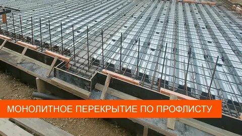 Монолитные перекрытия это