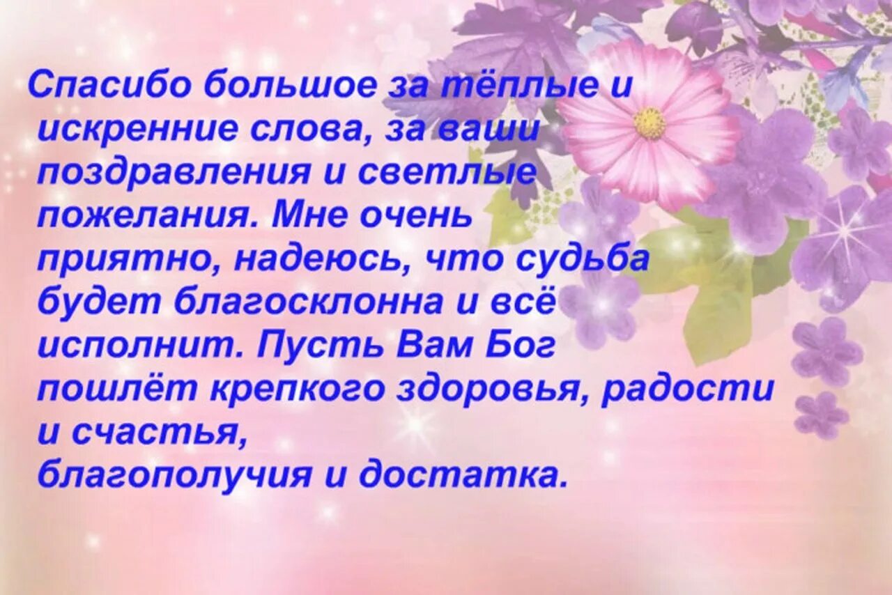 Ваши родственники и друзья ваше. Спасибо за поздравления. Слова благодарности за поздравления. Спасибо большое за поздравления. Слова благодарности за поздравления с днем рождения.