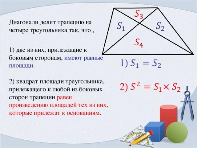 Площадь треугольника равна квадрату его стороны 2. Площадь треугольника в трапеции. Площадь треугольника в трапеции диагонали. Диагонали трапеции треугольник. Соотношение диагоналей в трапеции.