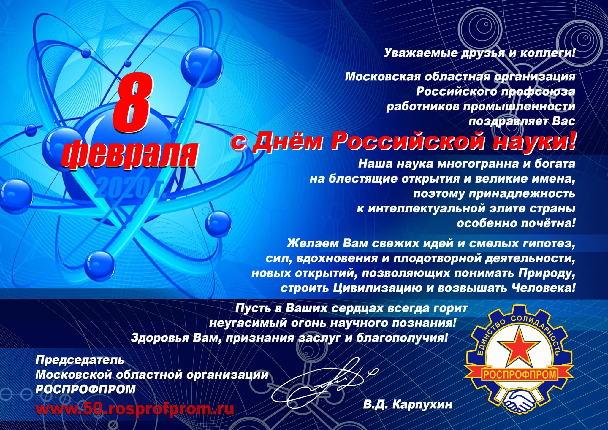 День Российской науки. Поздравление с днем Российской науки. День Российской науки открытки. Деньросскийской науки. Когда отмечают день российской