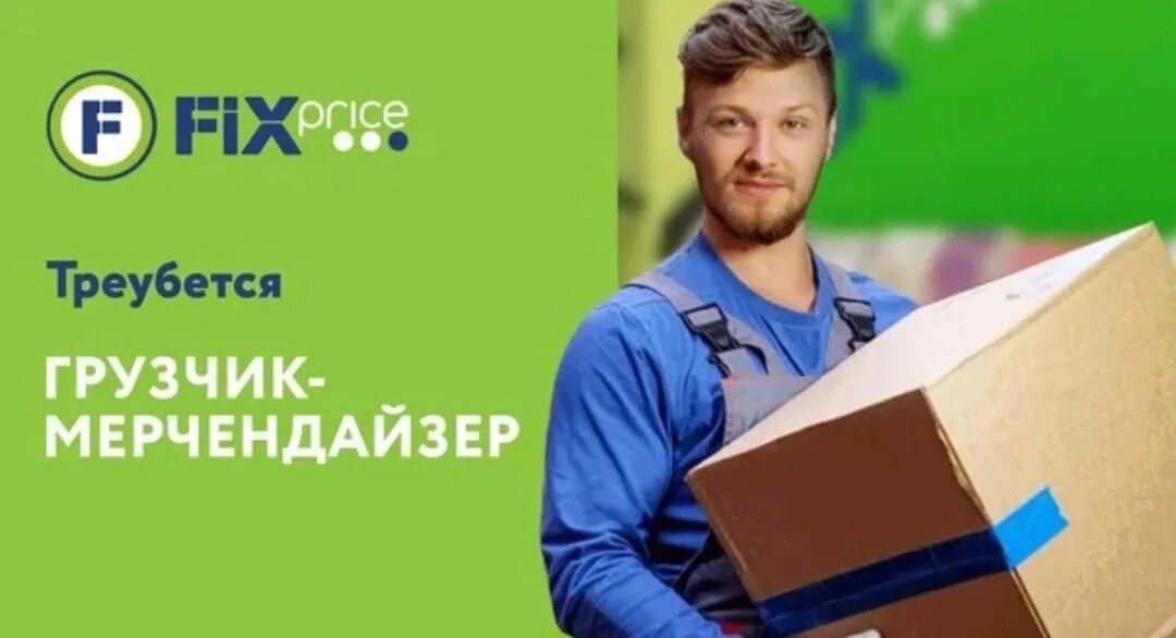 Вакансия свежая фикс прайс. Fix price кассир. Требуется грузчик. Мерчендайзер-грузчик в fix price. Fix price сотрудники.