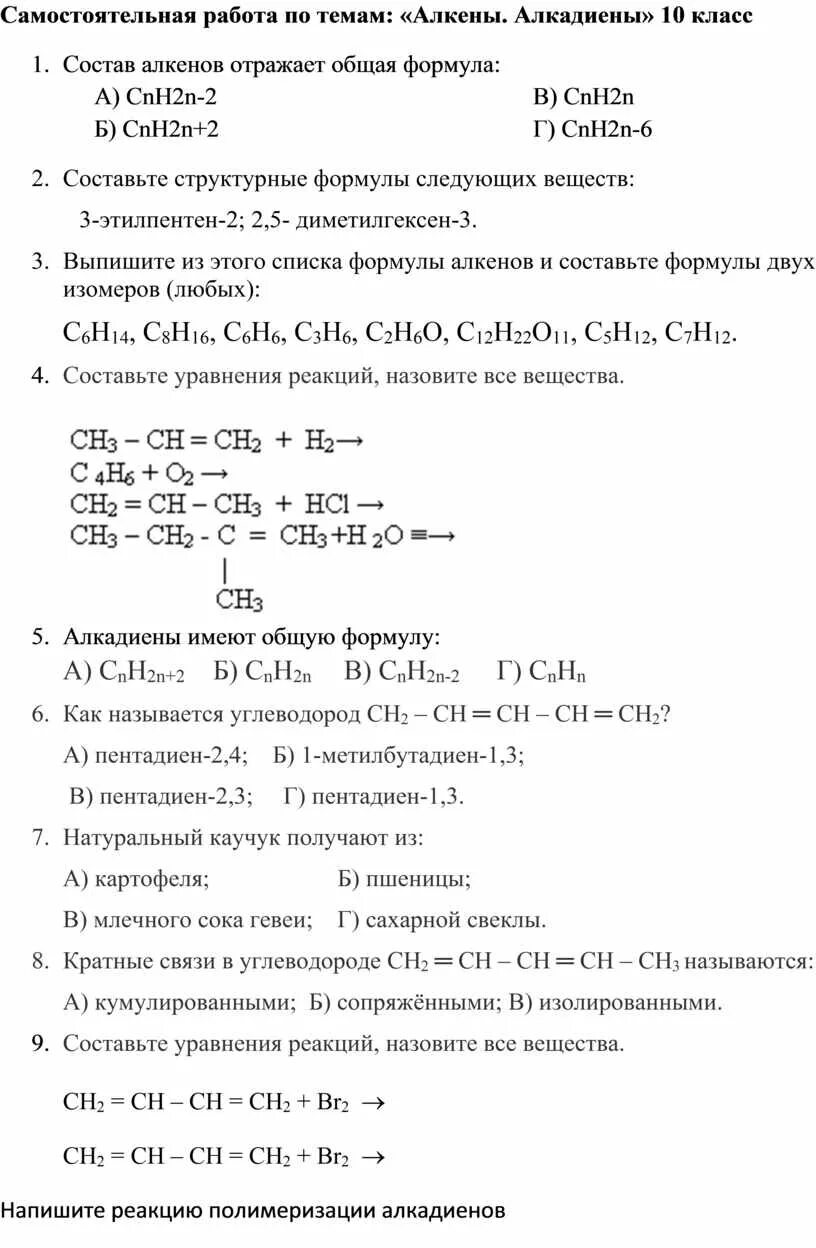 Алкины контрольная работа. Химия 10 класс алканы и Алкены алкадиены. Химия 10 класс Алкены контрольная. Химия 10 класс Алкены проверочная. Контрольная работа по химии 10 класс по теме алканы Алкены Алкины.