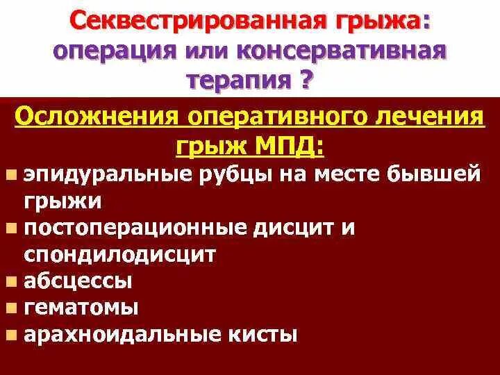 Секвестрированная грыжа операция. Осложнения секвестрированной грыжи позвоночника. Секвестированная грыжа операция на позвоночнике. Секвестрированная грыжа на кт. Консервативное лечение грыжи