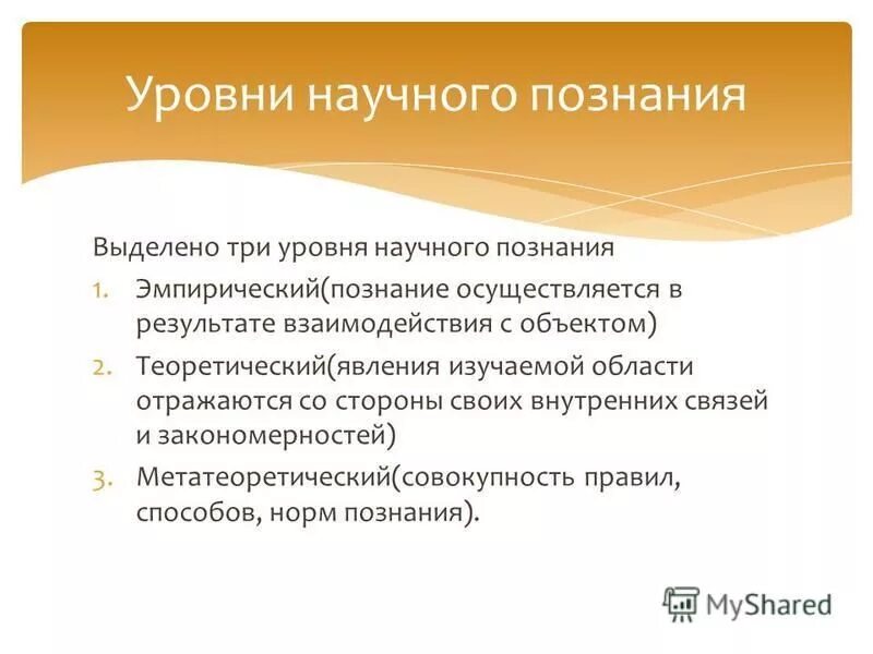выделяют 2 уровня научного познания. 2 уровня научного знания. ) эмпирические 2) и теоретические исследования. научный закон пример. метод теоретического уровня научного познания.
