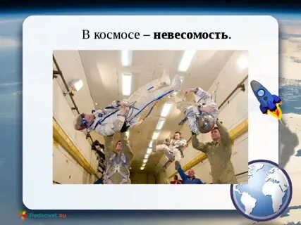 Почему невесомость