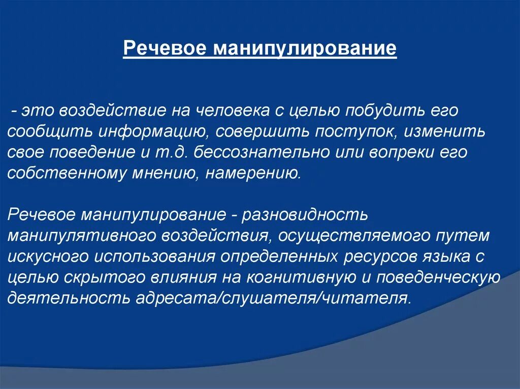 Речевые манипуляции. Приемы речевого манипулирования. Приемы речевого воздействия. Речевое воздействие и манипуляция.