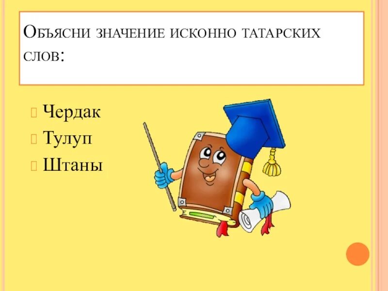 Смысл татарских слов. Объясни значение слов. Исконно татарские слова. Исконный значение слова.