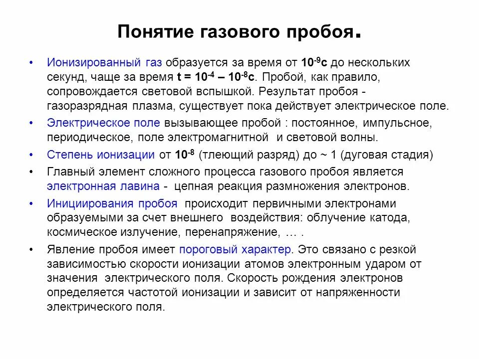 Газовый пробой. Понятие газа. Пробой в газах. Как развивается пробой в газе. Понятие газов..