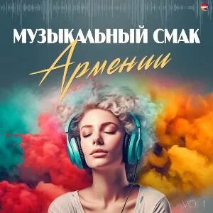 Сборник армянской музыки