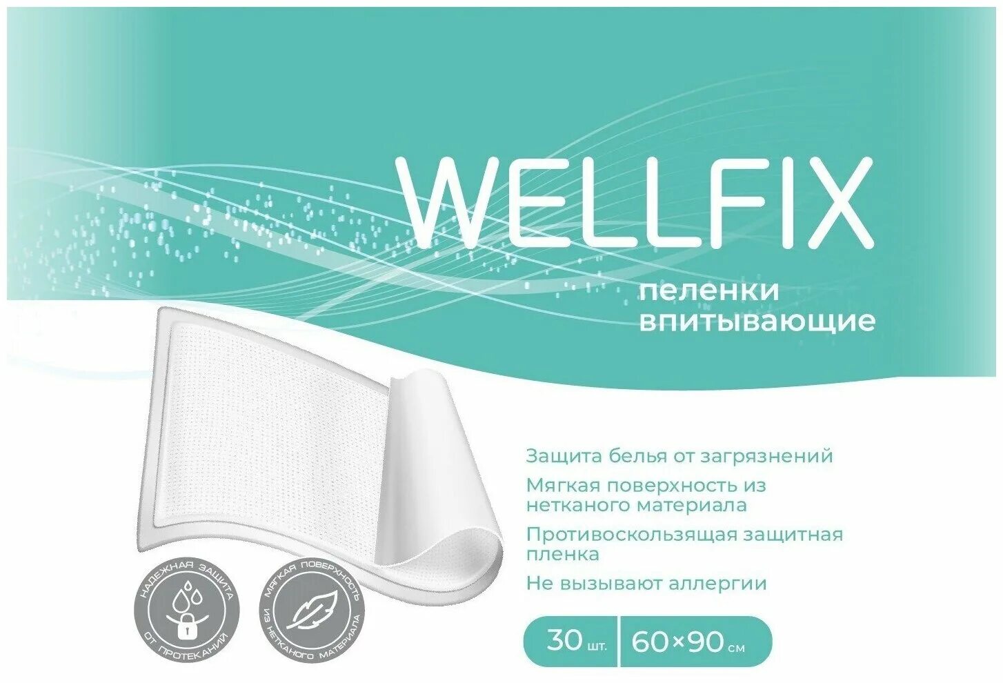 Размер впитывающих пеленок. Пеленки Wellfix 60 90. Пеленки Wellfix 60 х 90. Веллфикс пеленки. Веллфикс пеленки впит 60х90см 30шт.