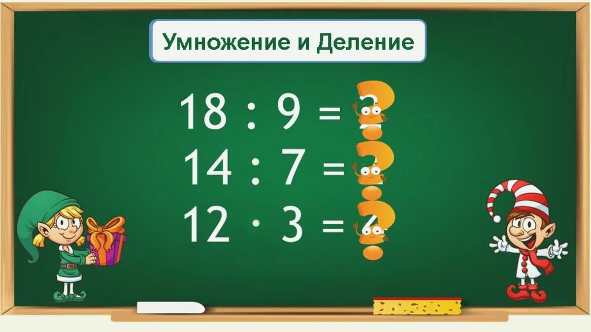 Умножение как решать 3 класс. Математика таблица умножения и деления. Таблица умножения 3 класс. Игры на умножение и деление. Умножение на 2.