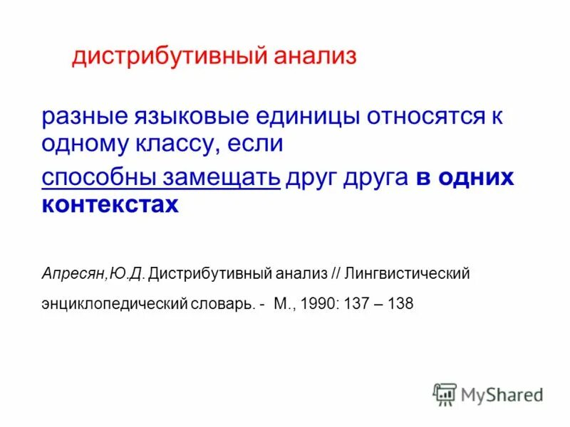 Метод дистрибутивного анализа. Метод дистрибутивного анализа. Метод дистрибутивного анализа в лингвистике. Дистрибутивный анализ. Метод дистрибутивного анализа.