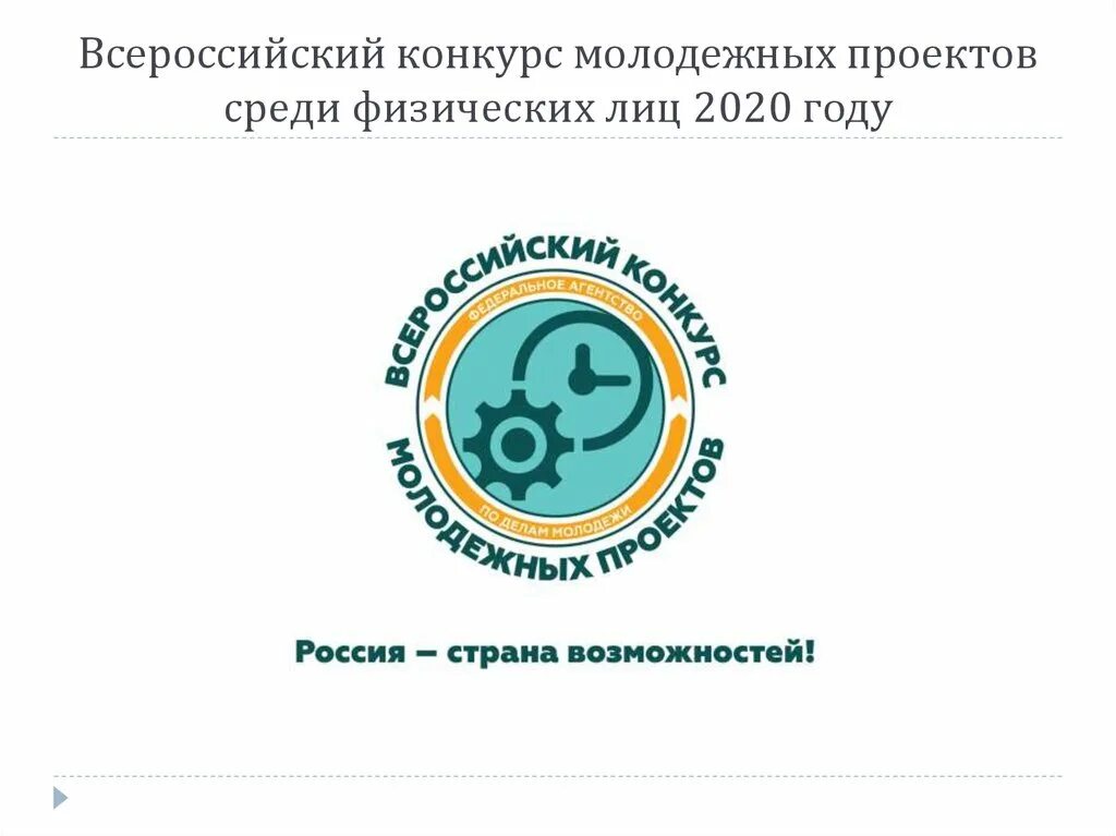 Конкурс среди физических лиц. Всероссийский конкурс молодежных проектов. Всероссийский конкурс молодежных проектов среди физических лиц. Федеральное агентство по делам молодежи (Росмолодежь). Росмолодежь эмблема.