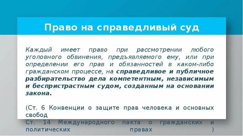 Право на справедливый суд. Право на справедливый суд это какое право. Право на справедливое судебное разбирательство. Почему суд должен быть независим