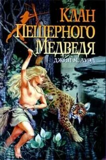 Попаданцы в каменный век
