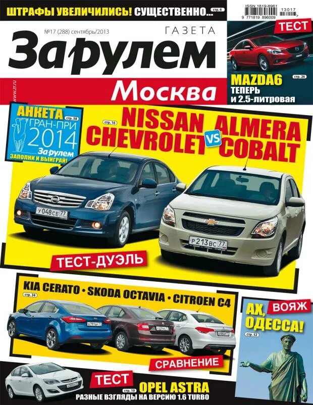 Обложка журнала за рулем. Журнал за рулем тесты. Журнал за рулем 2017. Журнал за рулём 2020. Журнал за рулем.