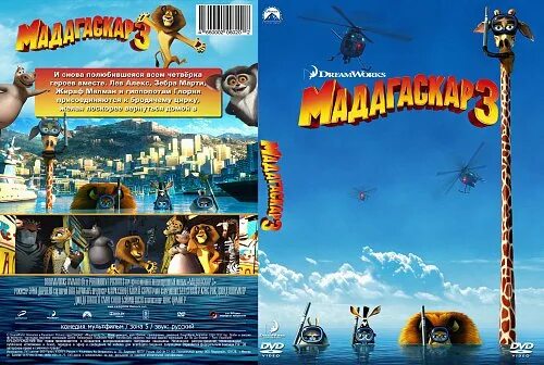 Мадагаскар 3 обложка. Мадагаскар 3 афиша. Кинотеатр Мадагаскар. Мадагаскар 3 (DVD).