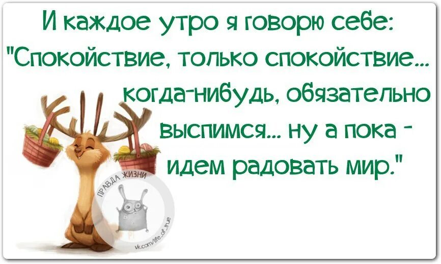 Доброе утро смыслом прикольные. Прикольные высказывания с добрым утром. цитаты с добрым утром прикольные. смешные фразы с добрым утром. классные цитаты про утро.