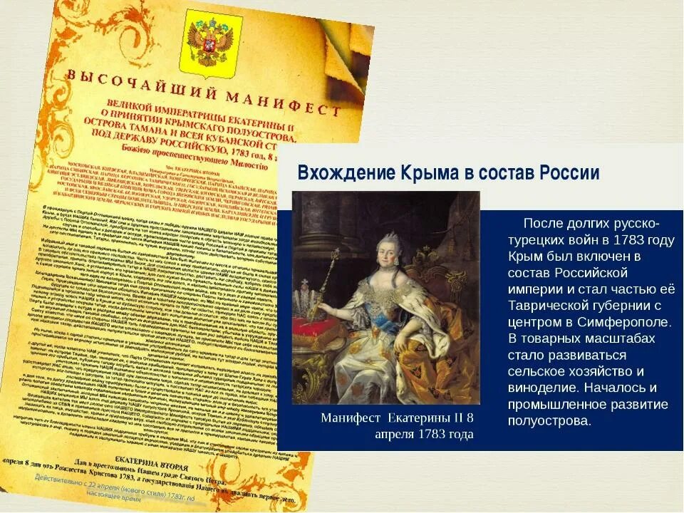 День принятия крыма в состав российской империи. 1783 — Манифест Екатерины II О присоединении Крыма к России. Манифест Екатерины 2 о присоединении Крыма к России. Манифест Екатерины о присоединении Крыма. Манифест Екатерины второй о присоединении Крыма.