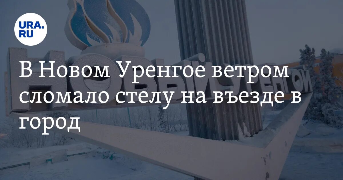 Сломали стелу в новом Уренгое. Новый Уренгой сейчас. Символ города новый Уренгой.