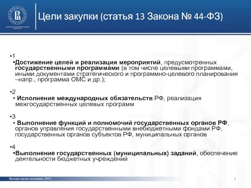 Цель закупки. Цель госзакупки. Цель закупки оборудования. Цель покупки. Школа закупок 44 фз