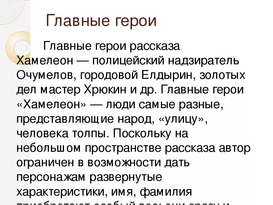 Фамилия героя хамелеона. Герои произведения хамелеон. Герои рассказа хамелеон. Главные герои Чехова хамелеон. Герои рассказа хамелеон Чехов.