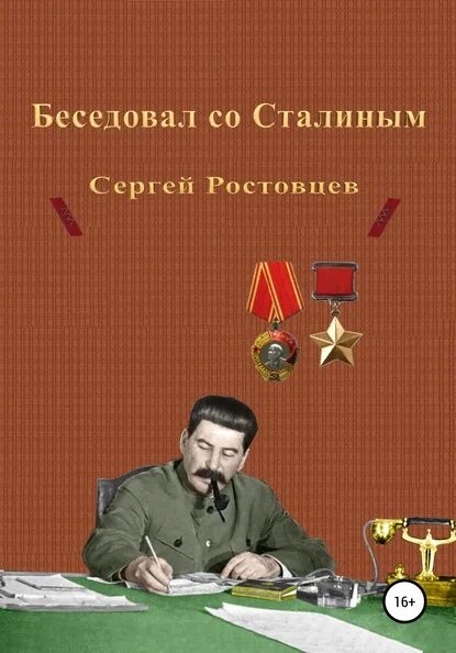 Ученик Сталина. Сталин беседует. Современные романы о Сталине. Ростовцев книги. Читать про сталина